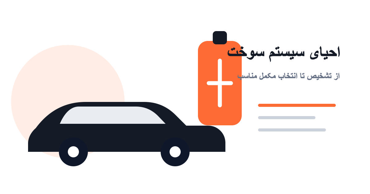 احیای سیستم سوخت خودرو؛ از تشخیص تا انتخاب مکمل مناسب