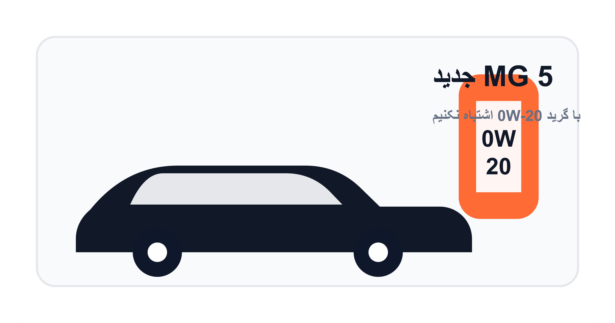 روغن موتور مناسب MG 5 مدل 2023 و 2024